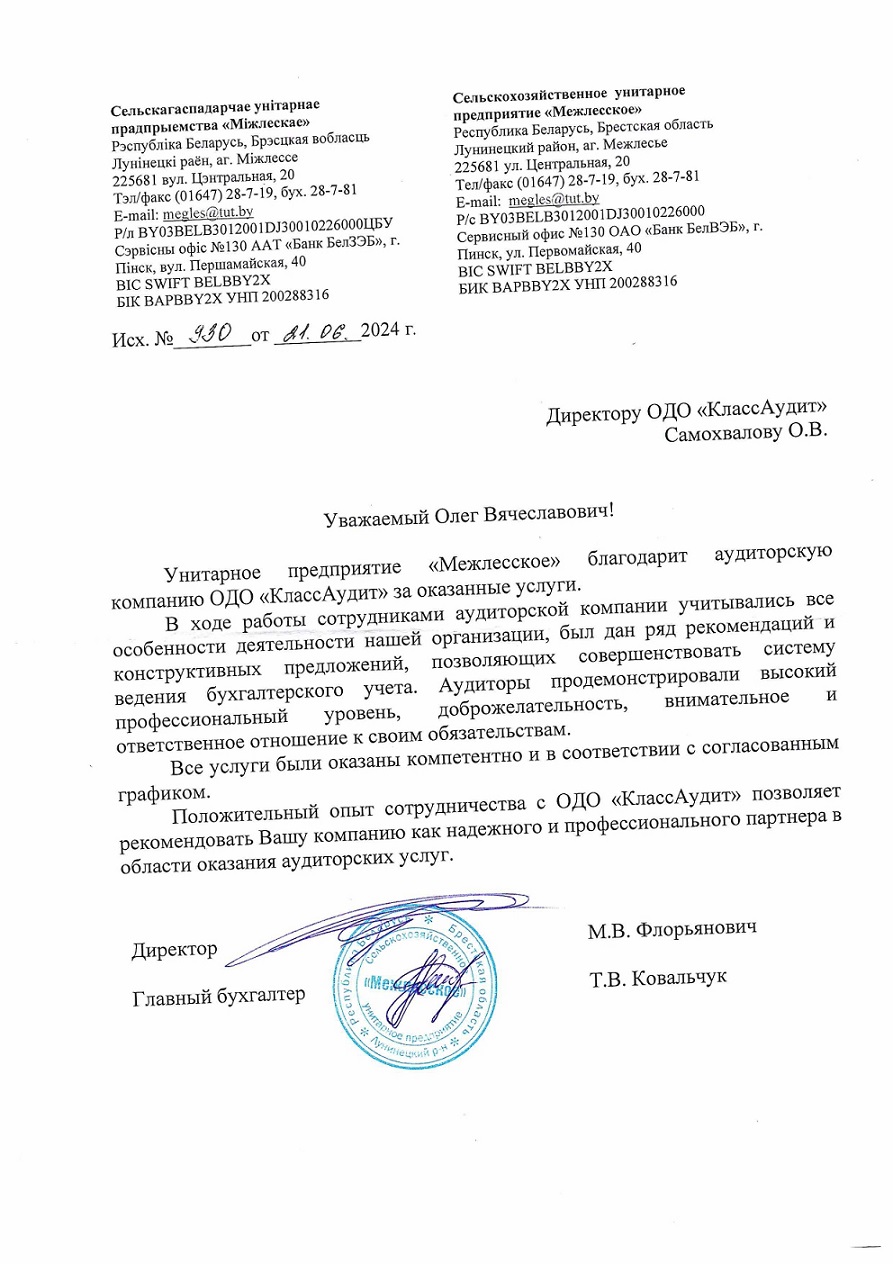 СУП «Межлесское» (сельское хозяйство)